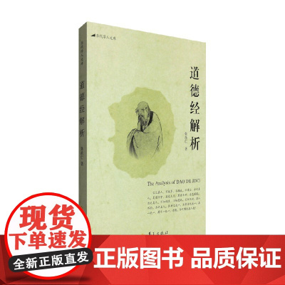 道德经解析 张尚仁 著 哲学