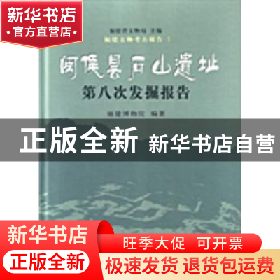 正版 闽侯昙石山遗址第八次发掘报告 福建博物院,福建省文物局