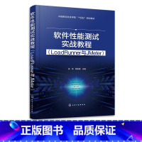 [正版]软件性能测试实战教程 LoadRunner与JMeter 计算机软件测试从入门到精通从理论到实践 测试工具测试