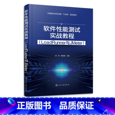 [正版]软件性能测试实战教程 LoadRunner与JMeter 计算机软件测试从入门到精通从理论到实践 测试工具测试