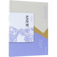 音像老苏州/民国趣读.老城记《老城记》编辑组编