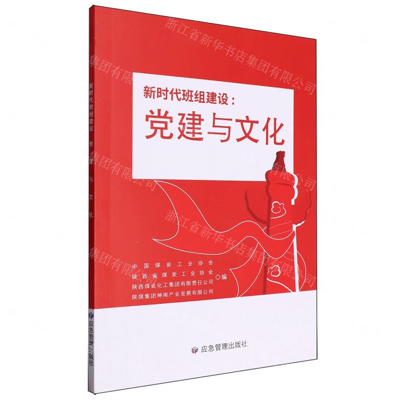 [N]新时代班组建设--党建与文化-9787523702093
