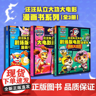 汪汪队立大功大电影漫画书系列 全3册 3-6岁 新天地童书 著 动漫卡通