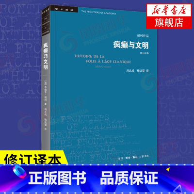 [正版]疯癫与文明(修订译本) 福柯作品 生活读书新知三联书店 发展历程 欧洲文化 社会科学总论书籍凤凰书店