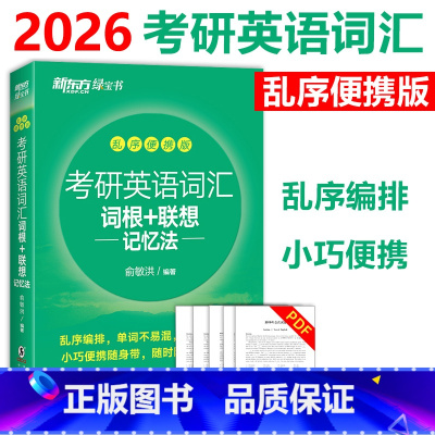 [备考2026]考研英语词汇乱序便携版 不改版 [正版] 备考2026年考研英语词汇词根+联想记忆法 乱序便携版俞敏
