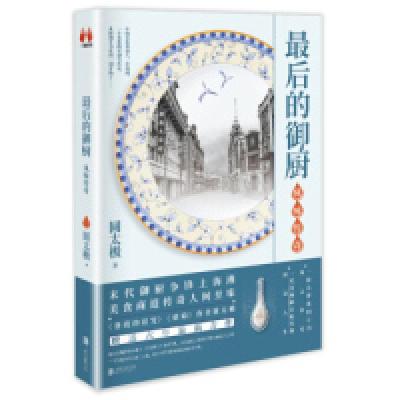 正版新书]最后的御厨:风味传奇圆太极9787559629807