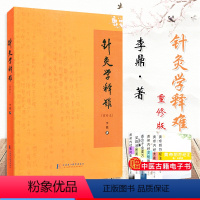 [正版]A针灸学释难(重修本) 李鼎 9787810109703上海中医学院出版社 中医学 中医书籍 针灸