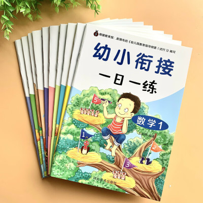 幼小衔接一日一练幼儿园大班升一年级算拼音笔画笔顺练习册 全套10册一日一练