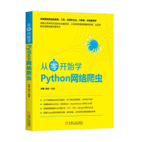 醉染图书从零开始学Python网络爬虫9787111579991