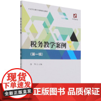 税务教学案例(第1辑)/专业学位教学案例精选精析