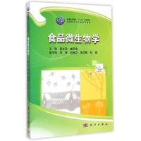 [M]食品微生物学-9787030431042