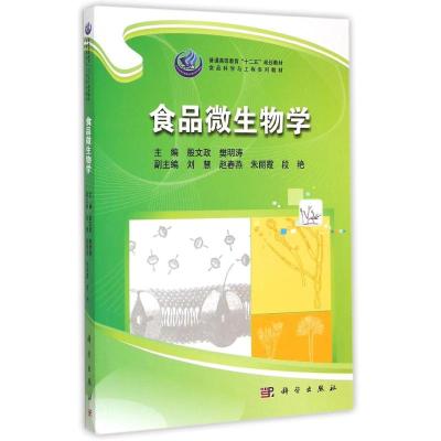 [M]食品微生物学-9787030431042