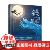 钱塘潮传说故事 山海经民间故事系列 山海经民间故事系列编委会 编著 民间文学