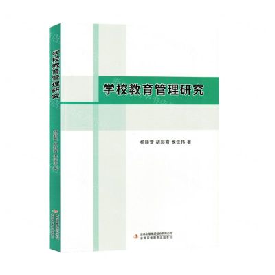 [N]学校教育管理研究-9787573144355