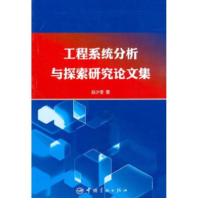 正版新书]工程系统分析与探索研究论文集赵少奎著9787802187542
