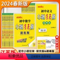 [提优版]语数英物化 5本 (人/苏/译林/苏/沪-江苏适用) 九年级上 [正版]2024春新版初中小题狂做提优版七下数