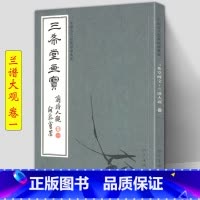 [正版] 三希堂画宝 兰谱大观卷1 中国古代经典画谱集成 大观浅说兰草画法示范名家画作详细技法解说示范绘画初学者入门临