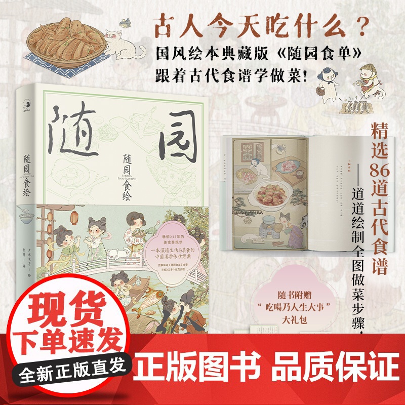 随园食绘 牧神编著 古人今天吃什么 图解86道随园食单食谱 手绘300多个做菜步骤一食一绘 尽显中国美味 菜谱