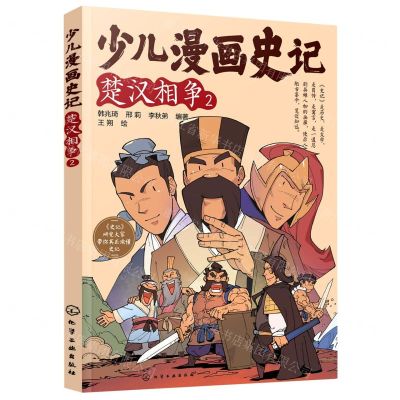[N]少儿漫画史记(楚汉相争2)-9787122415585