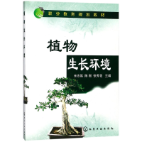 音像植物生长环境(职业教育规划教材)编者:米志鹃//陈刚//张秀花