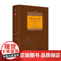 社会认知 从大脑到文化 第2版 苏珊·菲斯克等 著 心理学