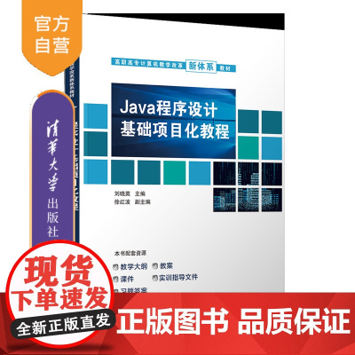 [正版新书]Java程序设计基础项目化教程 刘晓英、徐红波、吴胜兵、陈炳初 清华大学出版社 程序设计