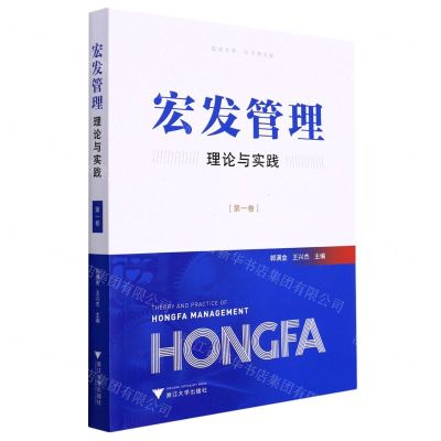 [N]宏发管理(理论与实践第1卷)-9787308222860