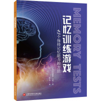 记忆训练游戏:43个保持记忆能力的方法