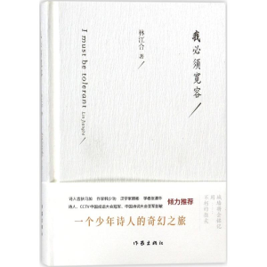 [M]我必须宽容-9787506398732