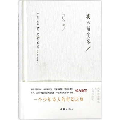 [M]我必须宽容-9787506398732