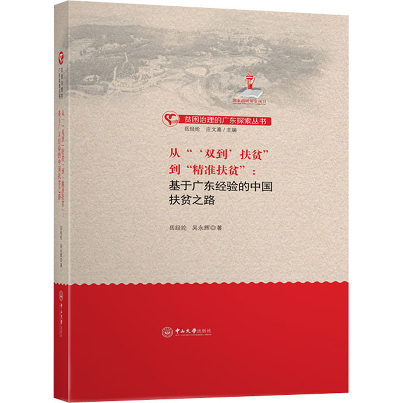 从“‘双到’扶贫”到“精准扶贫”:基于广东经验的中国扶贫之路