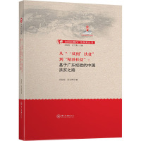 从“‘双到’扶贫”到“精准扶贫”:基于广东经验的中国扶贫之路