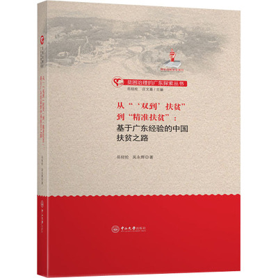 从“‘双到’扶贫”到“精准扶贫”:基于广东经验的中国扶贫之路