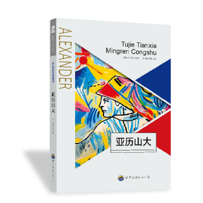 正版新书]图解天下名人:亚历山大刘国栋9787510006951