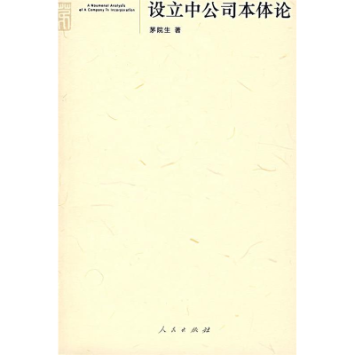 正版新书]设立中公司本体论茅院生 著9787010063799