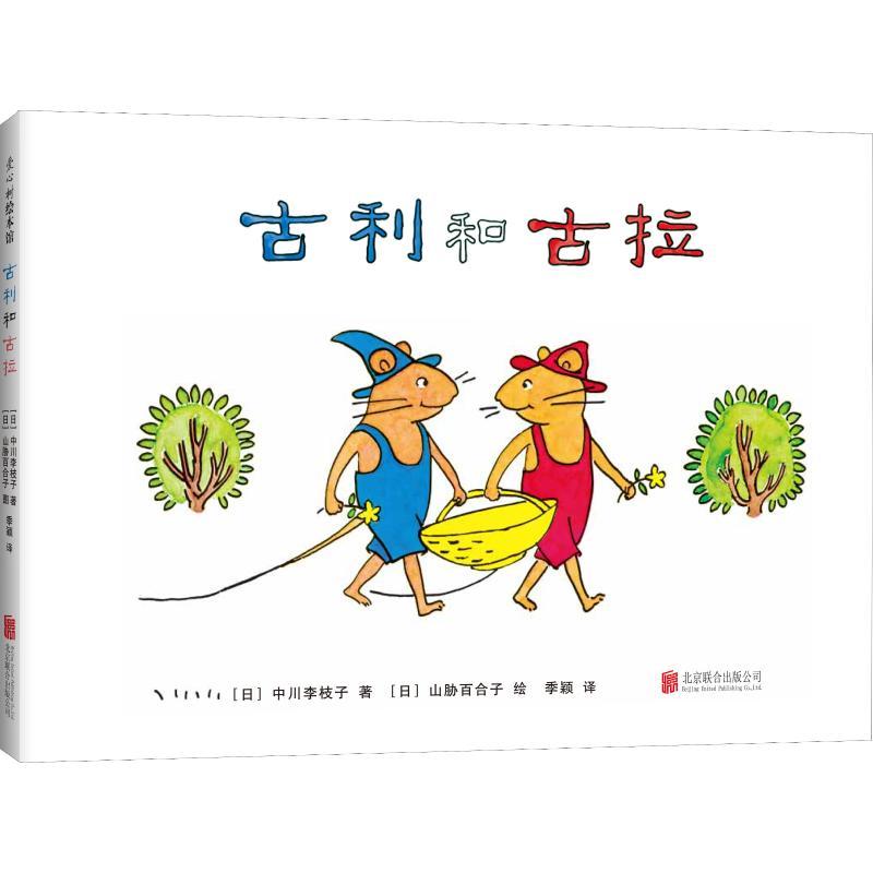 正版新书]古利和古拉中川李枝子9787559616852