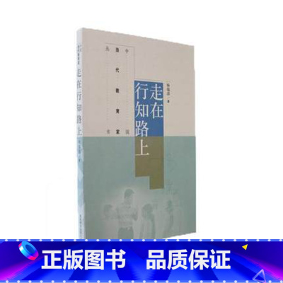 [正版]走在行知路上 杨瑞清 高等教育出版社
