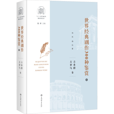 醉染图书世界经典剧作300种鉴赏 1 古希腊古罗马卷9787532659159