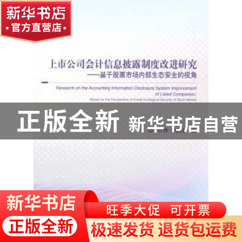 正版 上市公司会计信息披露制度改进研究:基于股票市场内部生态安