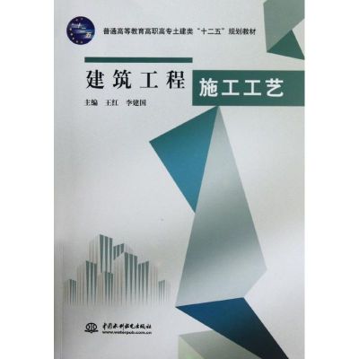 [N]建筑工程施工工艺(普通高等教育高职高专土建类十二五规划教材)-9787508497167
