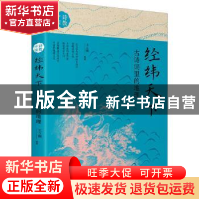 正版 经纬天下(古诗词里的地理)/诗教中国 编者:王立刚|责编:司丽