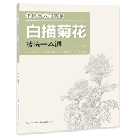 醉染图书画精解-白描菊花·技法一解通9787571212506