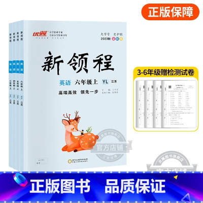 英语[YL译林江苏版] 四年级上 [正版]2023秋季新版新领程小学一年级二年级三年级四年级五年级六年级123456上册