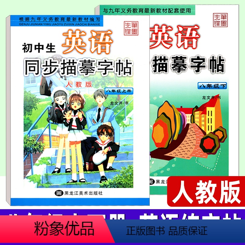 英语 人教版 八年级/初中二年级 [正版]初中生英语同步描摹字帖 八年级上册下册2本套 人教版 初二英语写字课课练 龙