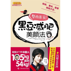 正版新书]黑豆减肥美颜法[韩]郑周荣 [韩]崔记元 审订9787807635