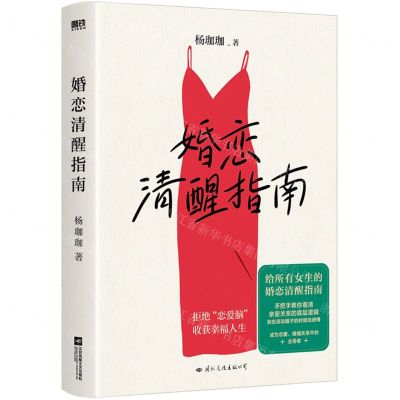 [N]婚恋清醒指南-9787512515246