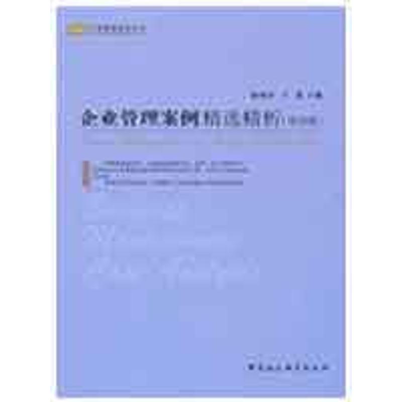 [M]企业管理案例精选精析(第四版)(工商管理案例丛书)-9787500475309