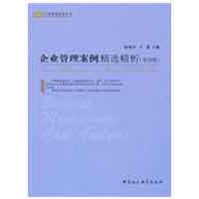 [M]企业管理案例精选精析(第四版)(工商管理案例丛书)-9787500475309