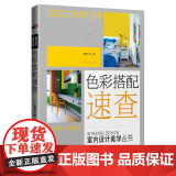 色彩搭配速查（室内设计美学丛书）