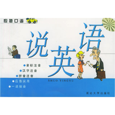 正版新书]说英语——语言系列小丛书徐静9787563413805